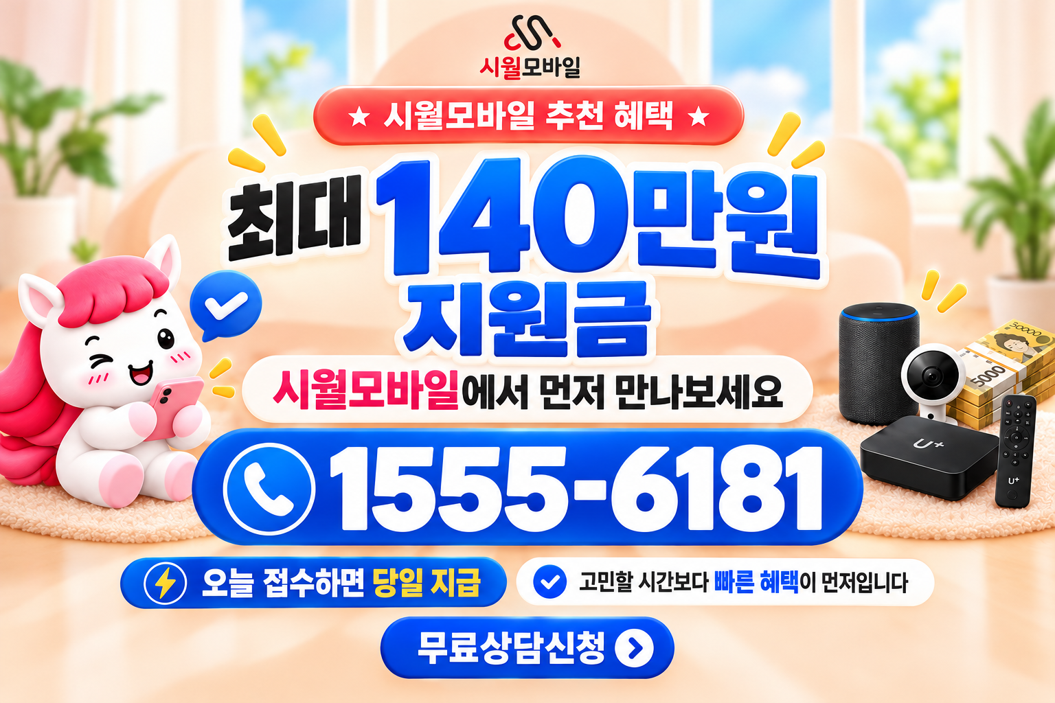 현흥동 인터넷·TV 가입 혜택과 무료 상담 안내