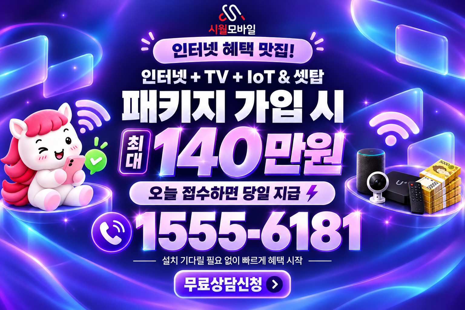 현미리 인터넷·TV 가입 혜택과 무료 상담 안내