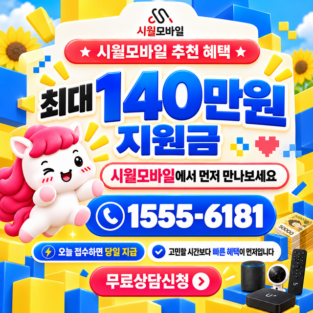 현미리 통신사별 회선 조회 · 시월모바일 인터넷 가입 혜택 안내